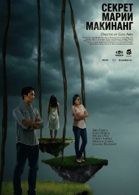Секрет Марии Макинанг