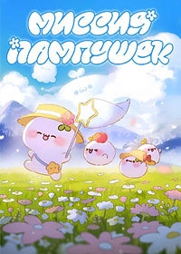 Миссия пампушек