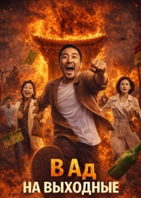 В Ад на выходные