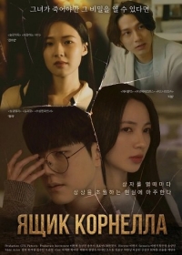 Ящик Корнелла