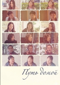 Путь домой
