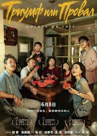 Триумф или Провал / Золото или хрень