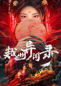 Записи о тайных делах округа Юэчжоу / Скандал в Юэчжоу (2025)