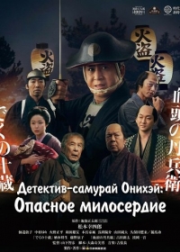Детектив-самурай Онихэй: Опасное милосердие