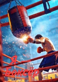Я — Боксёр