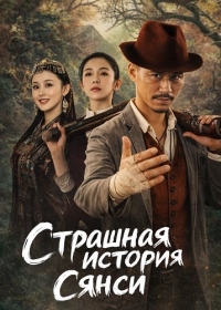 Страшная история Сянси