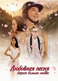 Любовная песня дарит больше любви