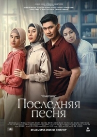 Последняя песня