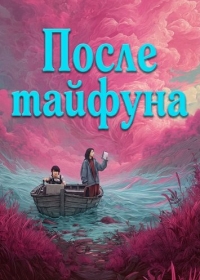 После тайфуна