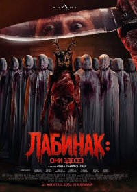 Лабинак: Они здесь