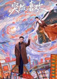 Внезапная любовь / Нечаянная любовь