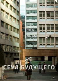 Сеул будущего