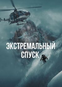 Экстремальный спуск