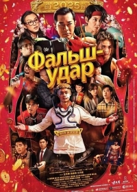 Фальш-удар / Дуэль