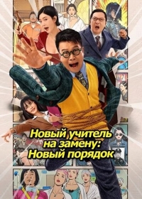 Новый учитель на замену: Новый порядок (2025)