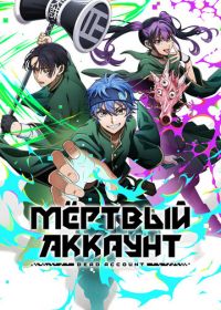 Мёртвый аккаунт