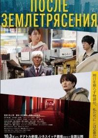 После землетрясения