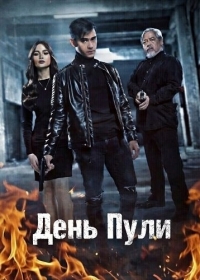 День Пули