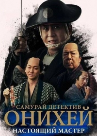 Самурай Детектив Онихей: Настоящий мастер