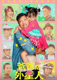 Мой папа – пришелец