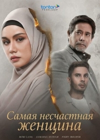 Самая несчастная женщина