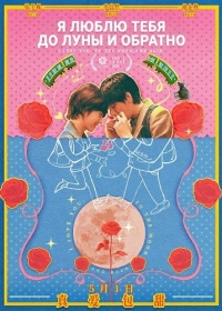 Я люблю тебя до Луны и обратно / Во власти луны
