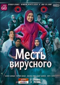 Месть вирусного