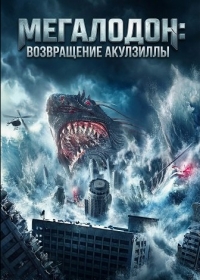 Мегалодон: возвращение Акулзиллы