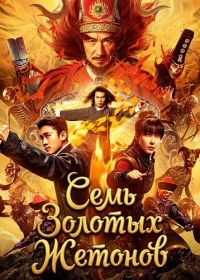 Семь Золотых Жетонов