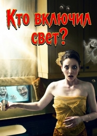 Кто включил свет?