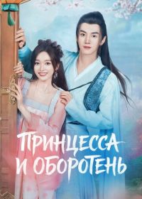 Принцесса и оборотень