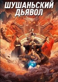 Шушаньский Дьявол