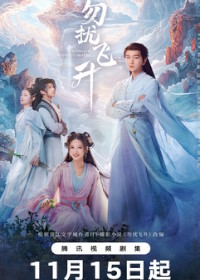 Просьба не мешать вознесению / Вознесение без помех