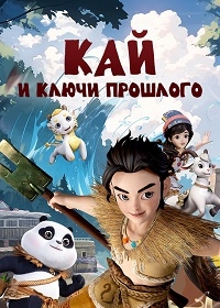 Кай и ключи прошлого