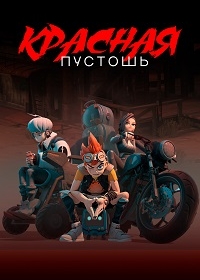 Красная пустошь