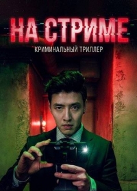 На стриме / Мыслить как убийца