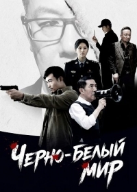 Черно-белый мир