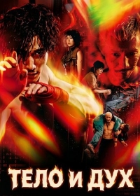 Тело и дух