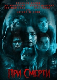 При смерти