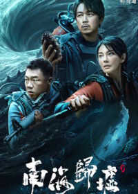 Свеча в гробнице: Бездна Южного моря