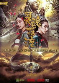 Паромщик: Манджусака