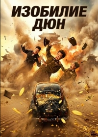 Изобилие Дюн