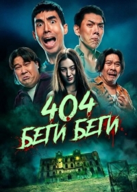 404 Беги Беги