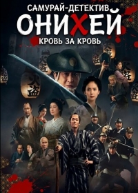 Самурай-детектив Онихей: Кровь за Кровь (2024)