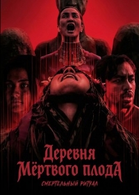 Деревня мёртвого плода: Смертельный ритуал