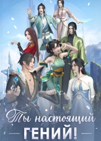 Ты настоящий гений!