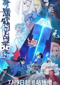 Обновлённый дневник мистических существ: Начало