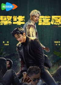 Когда померкнет блеск / Сказочная страна за пределами обычного мира