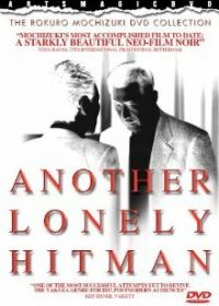 Другой одинокий киллер