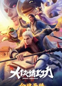 Пора за подвиги, герой!